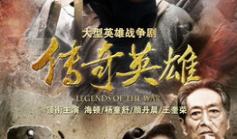传奇英雄电视剧,烽火岁月里的英雄传奇